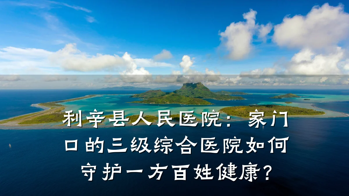 利辛县人民医院:家门口的三级综合医院如何守护一方百姓健康?