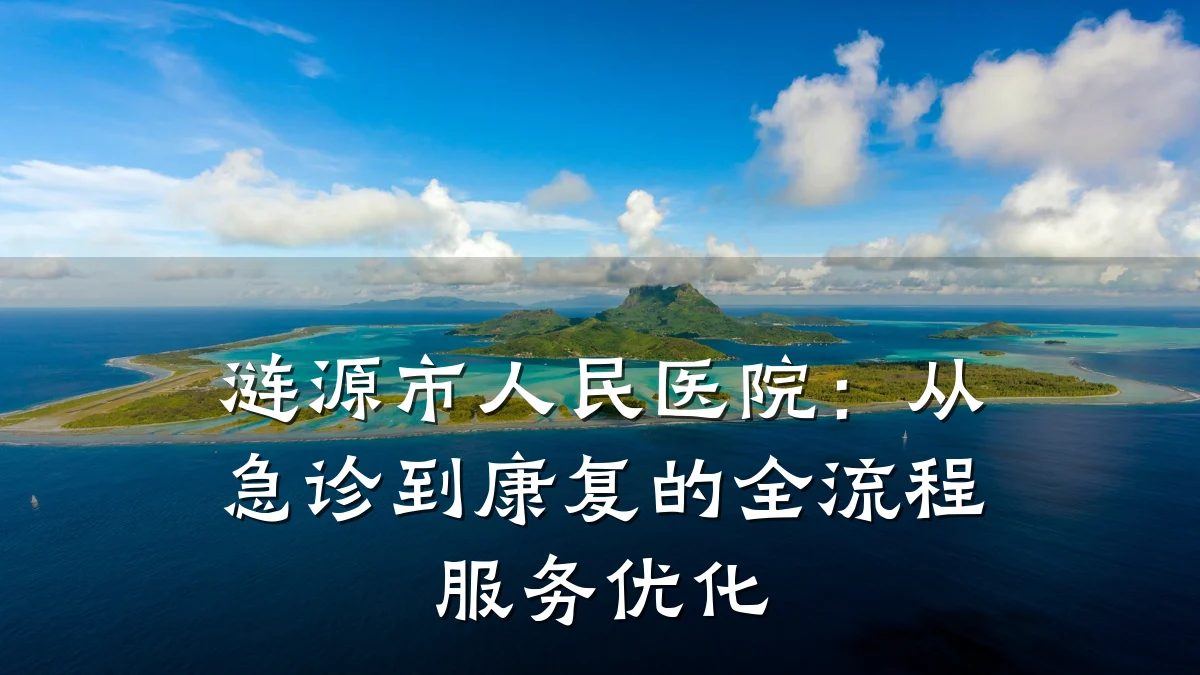 涟源市人民医院:从急诊到康复的全流程服务优化