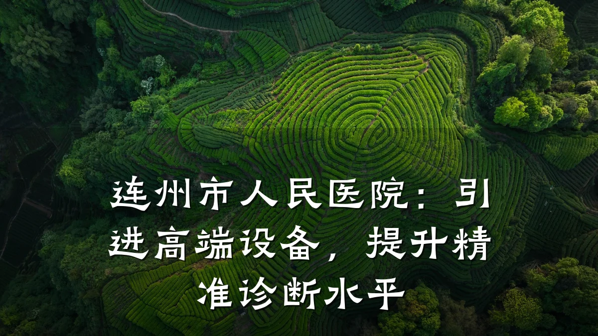 连州市人民医院:引进高端设备,提升精准诊断水平