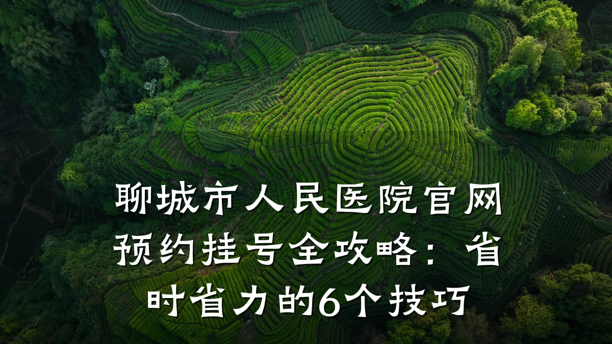 聊城市人民医院官网预约挂号全攻略:省时省力的6个技巧