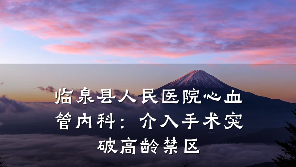 临泉县人民医院心血管内科:介入手术突破高龄禁区