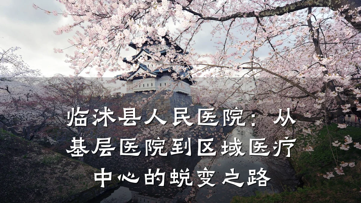 临沭县人民医院:从基层医院到区域医疗中心的蜕变之路