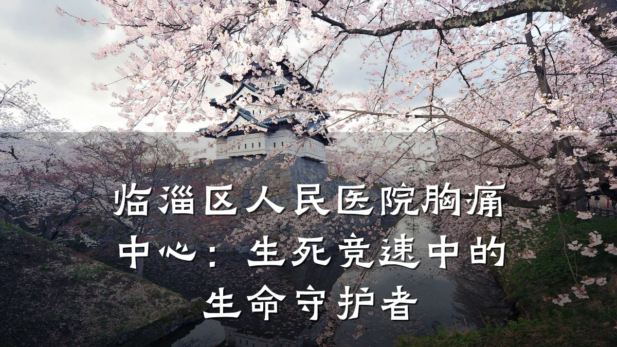 临淄区人民医院胸痛中心:生死竞速中的生命守护者