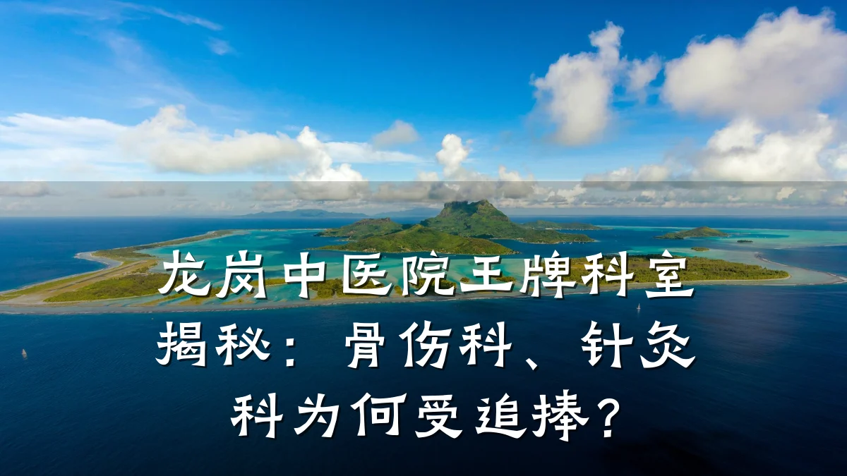龙岗中医院王牌科室揭秘：骨伤科、针灸科为何受追捧？