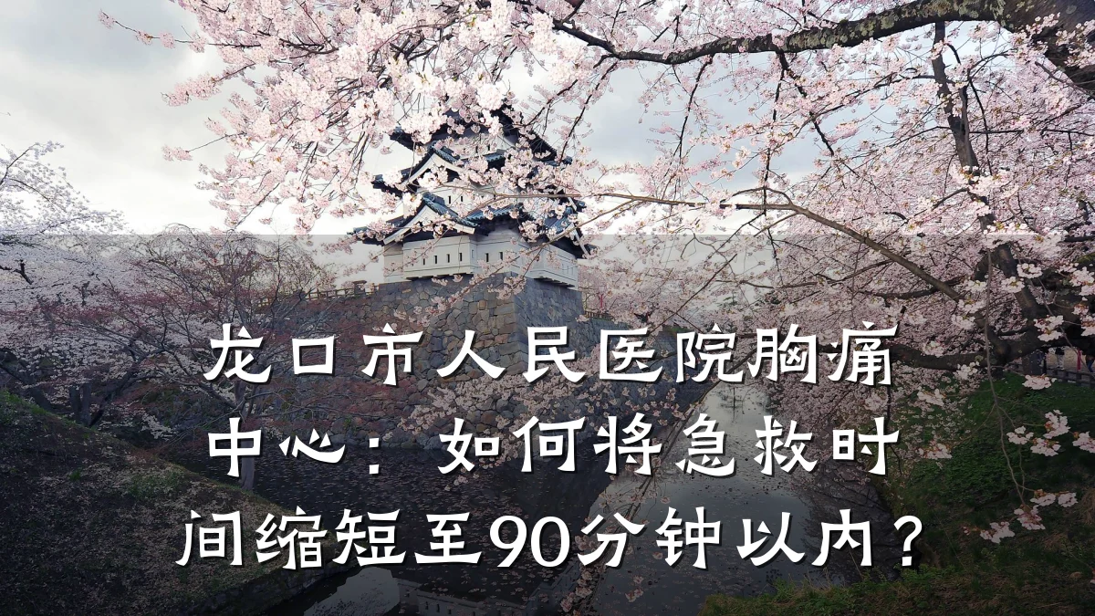 龙口市人民医院胸痛中心：如何将急救时间缩短至90分钟以内？
