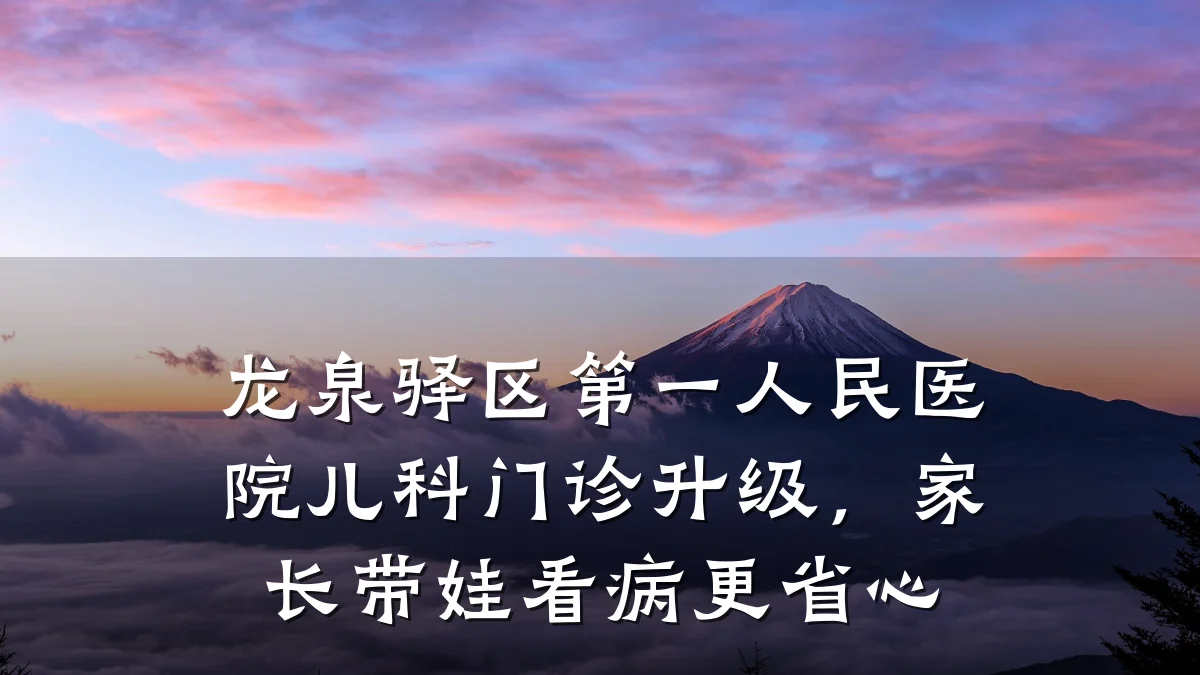 龙泉驿区第一人民医院儿科门诊升级,家长带娃看病更省心