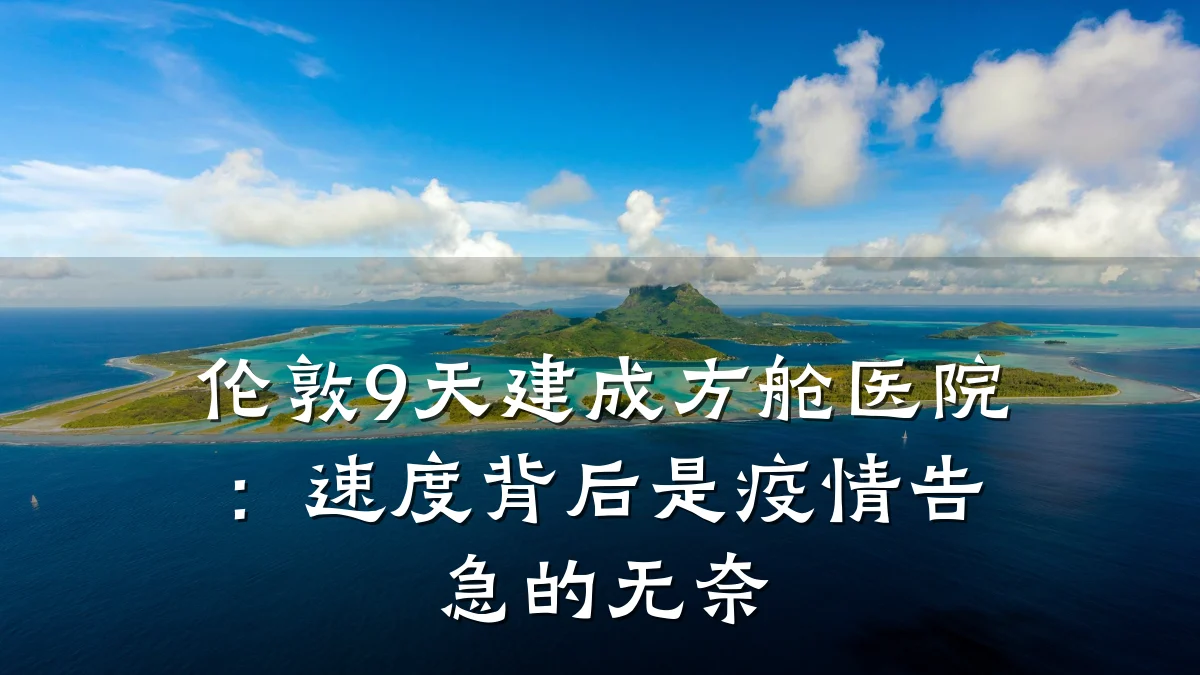 伦敦9天建成方舱医院:速度背后是疫情告急的无奈