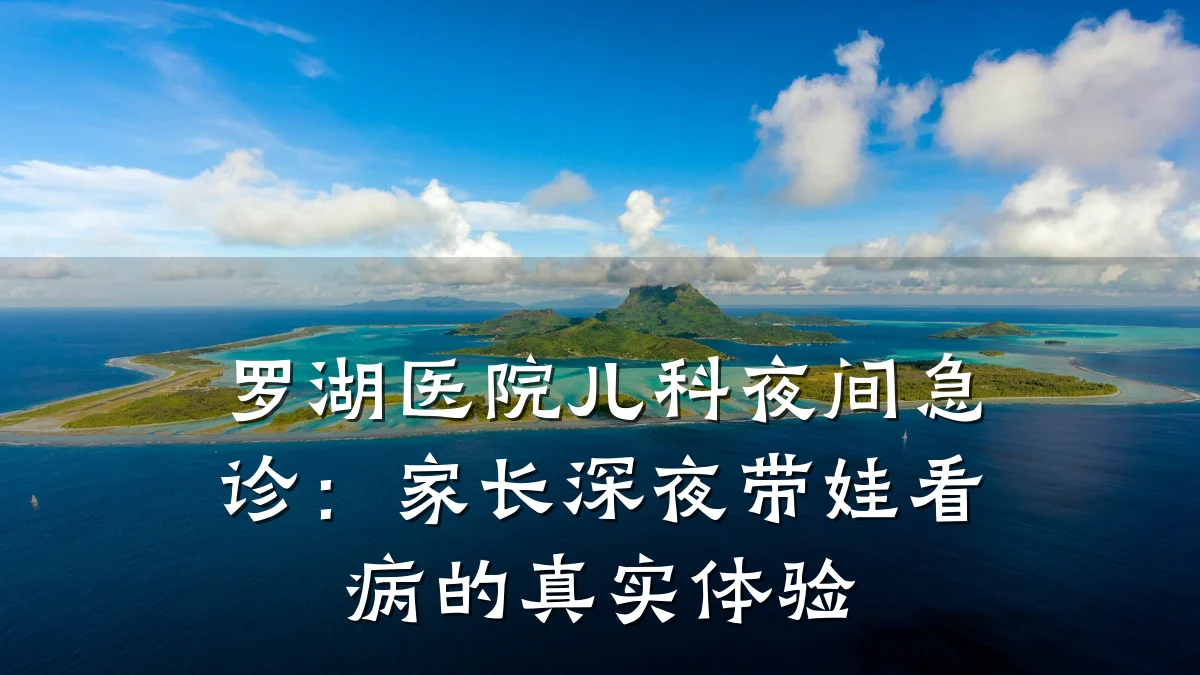 罗湖医院儿科夜间急诊:家长深夜带娃看病的真实体验