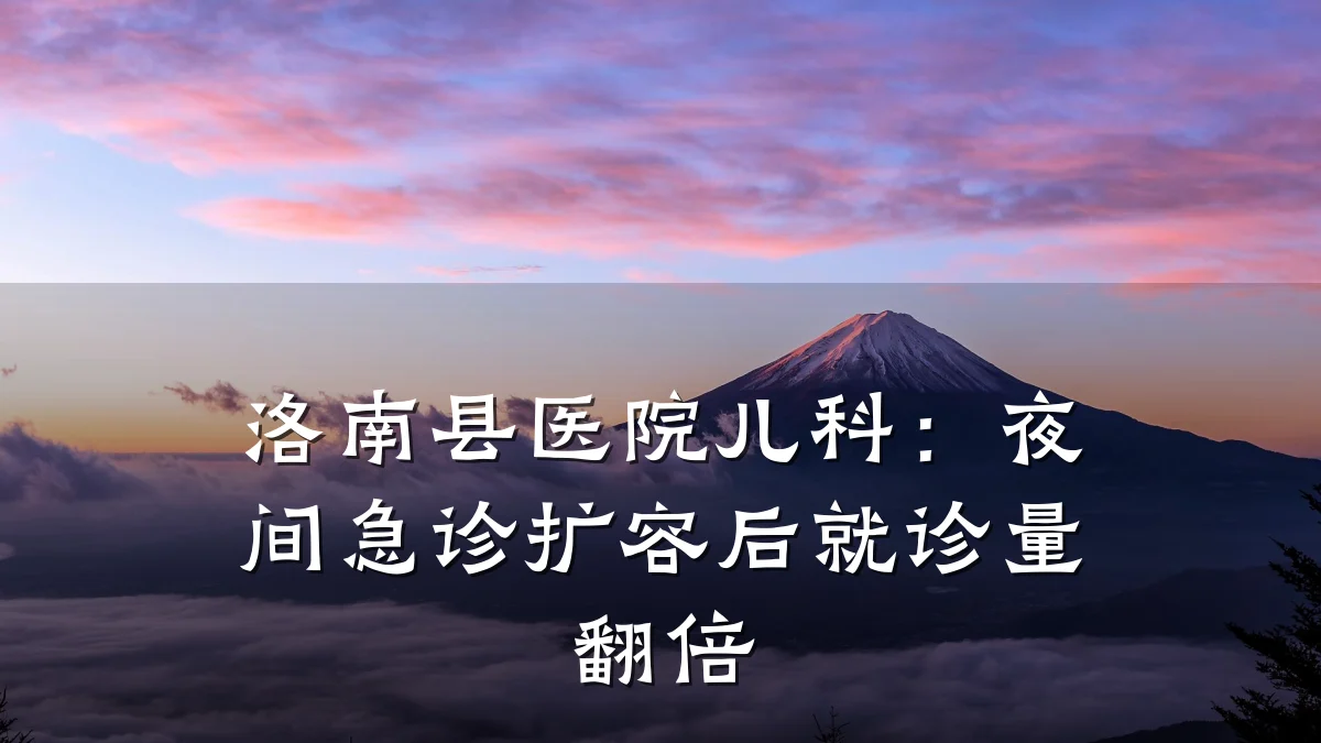 洛南县医院儿科:夜间急诊扩容后就诊量翻倍