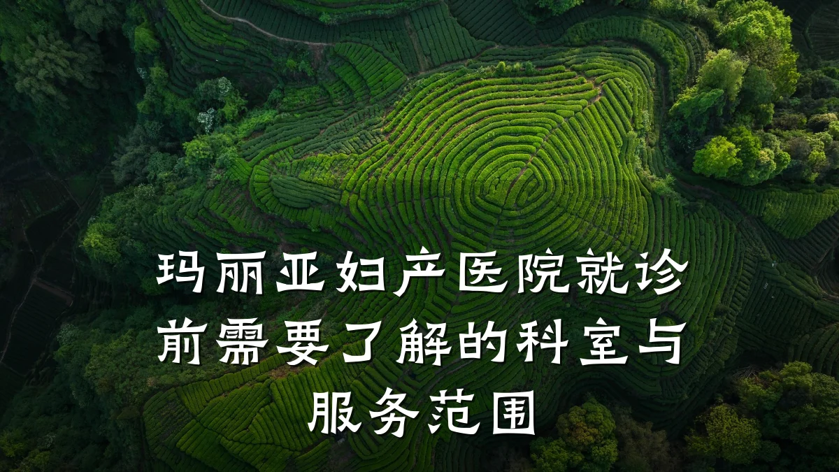 玛丽亚妇产医院就诊前需要了解的科室与服务范围