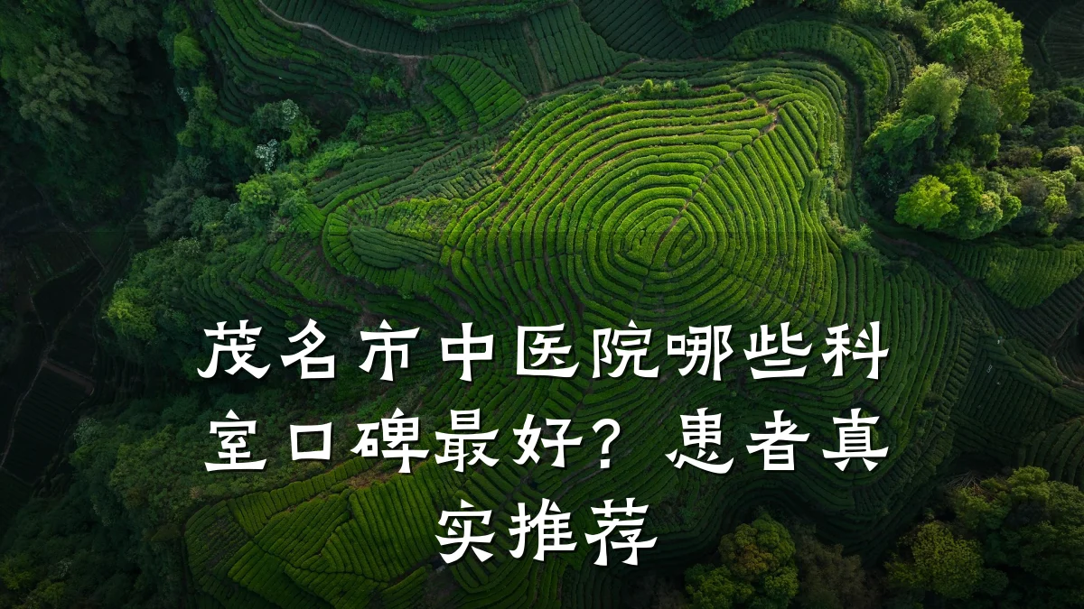 茂名市中医院哪些科室口碑最好?患者真实推荐