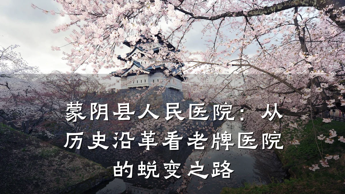 蒙阴县人民医院:从历史沿革看老牌医院的蜕变之路