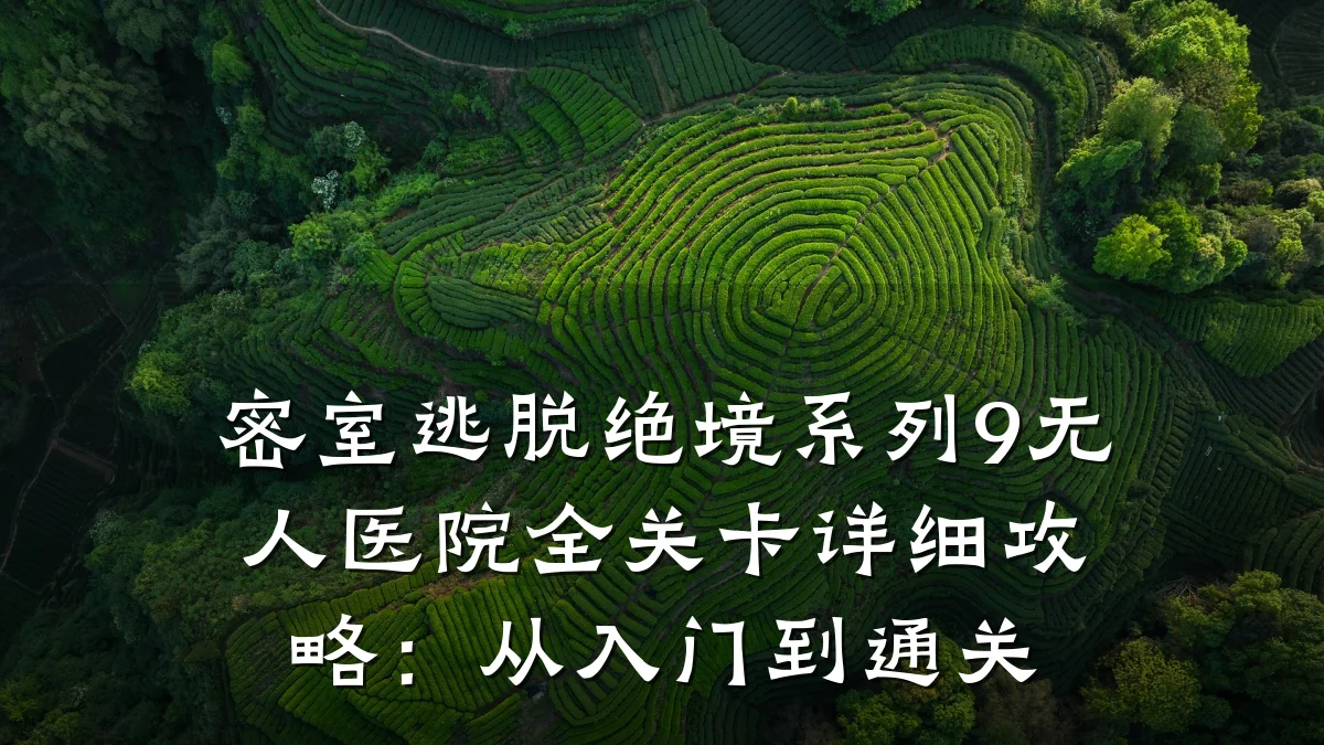 密室逃脱绝境系列9无人医院全关卡详细攻略:从入门到通关