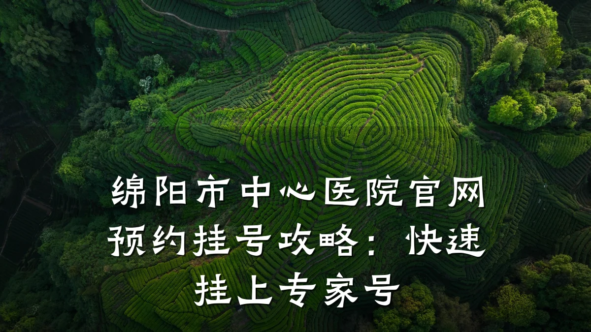 绵阳市中心医院官网预约挂号攻略:快速挂上专家号