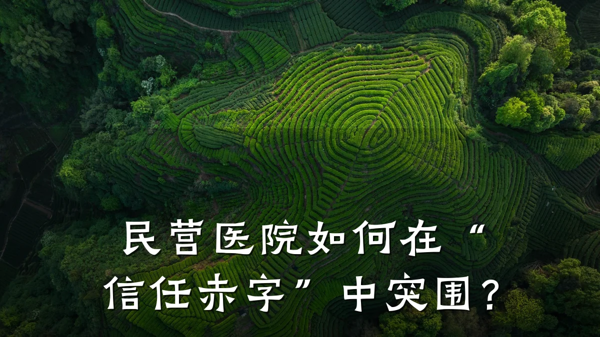 民营医院如何在“信任赤字”中突围?