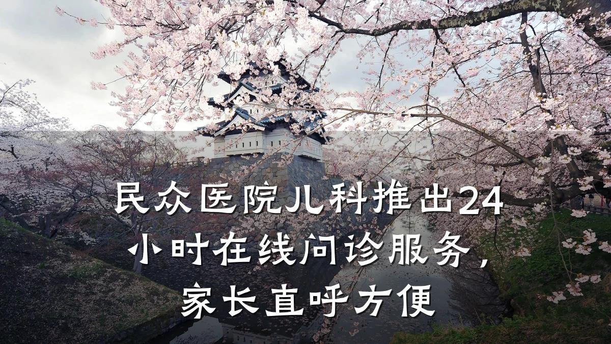 民众医院儿科推出24小时在线问诊服务,家长直呼方便