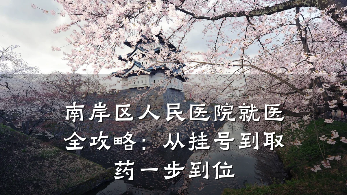 南岸区人民医院就医全攻略:从挂号到取药一步到位