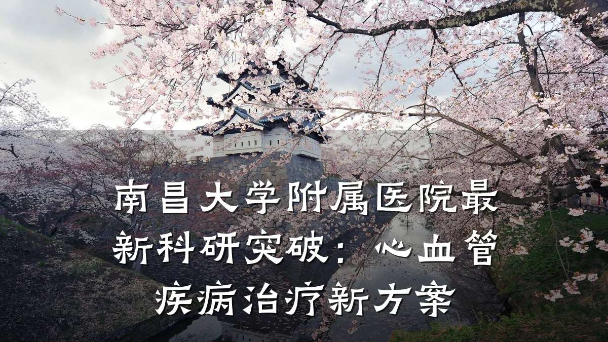 南昌大学附属医院最新科研突破:心血管疾病治疗新方案