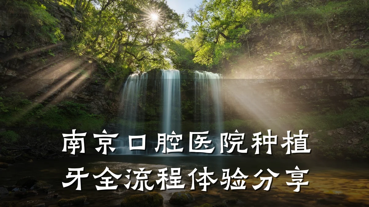 南京口腔医院种植牙全流程体验分享