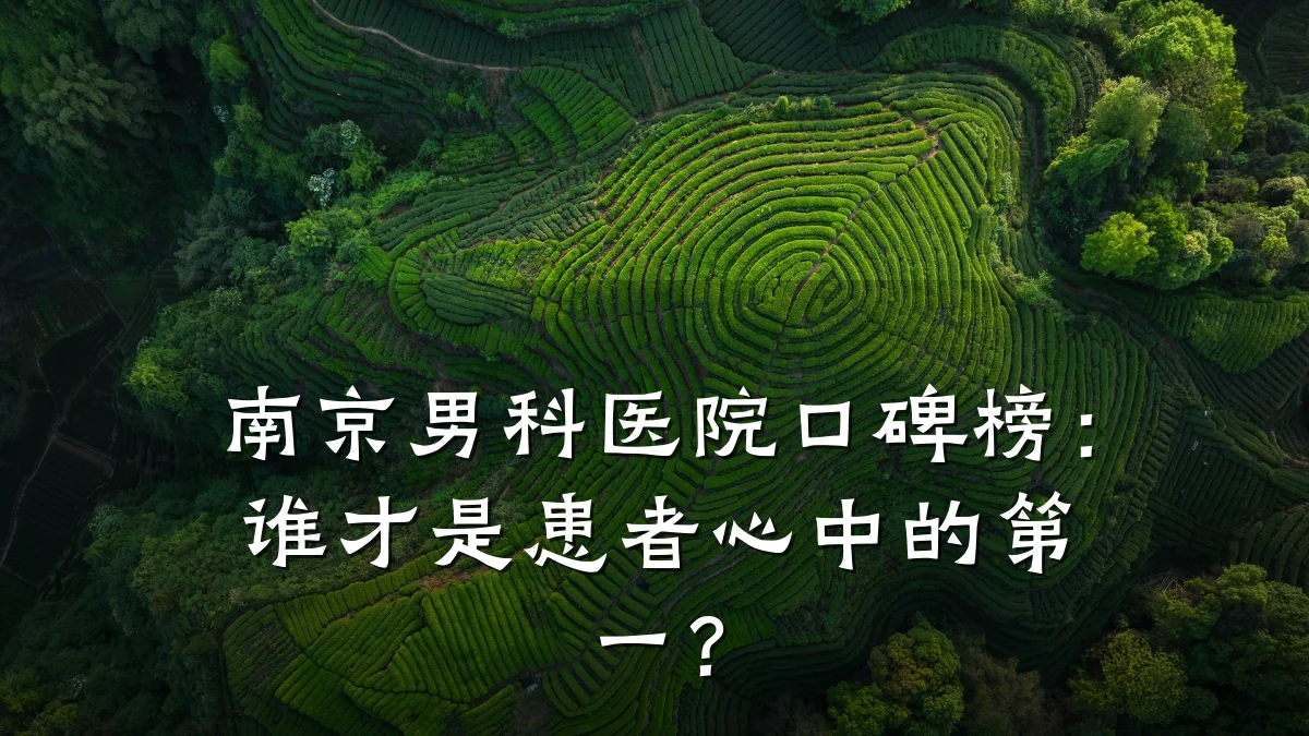 南京男科医院口碑榜:谁才是患者心中的第一?
