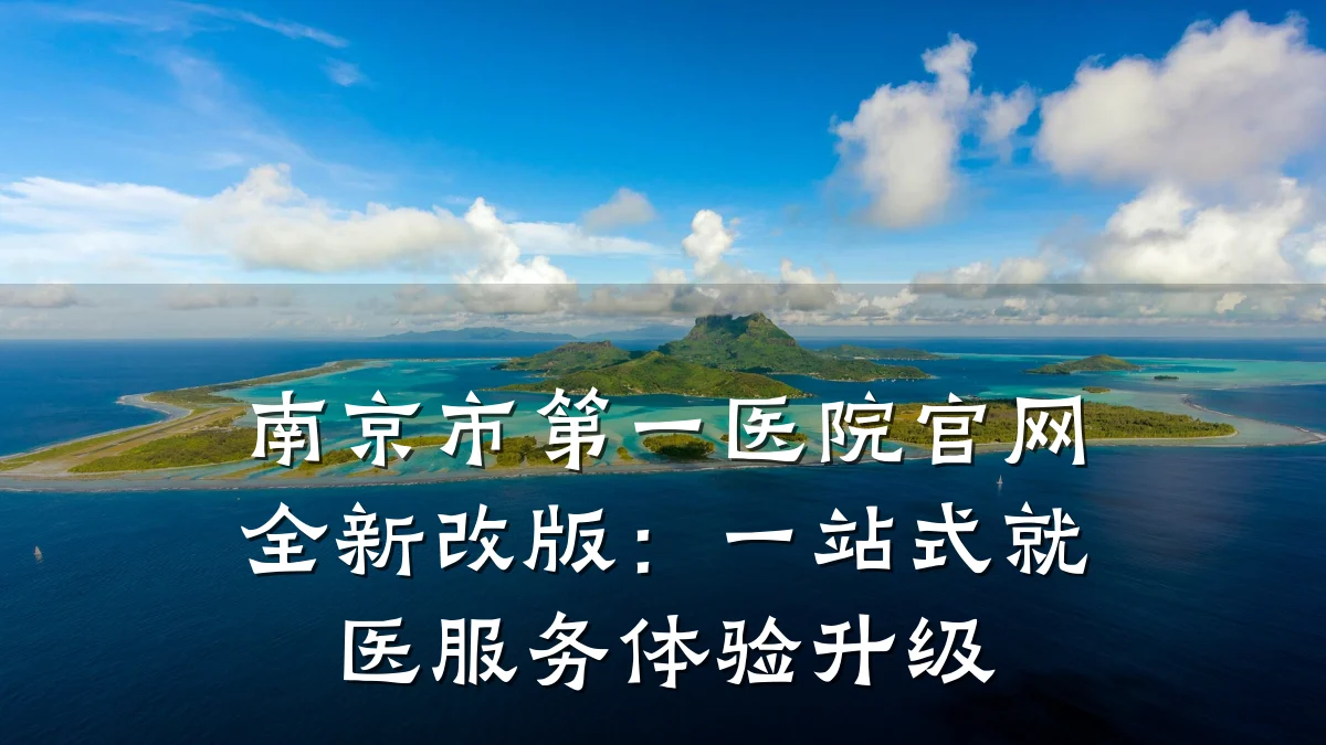 南京市第一医院官网全新改版:一站式就医服务体验升级