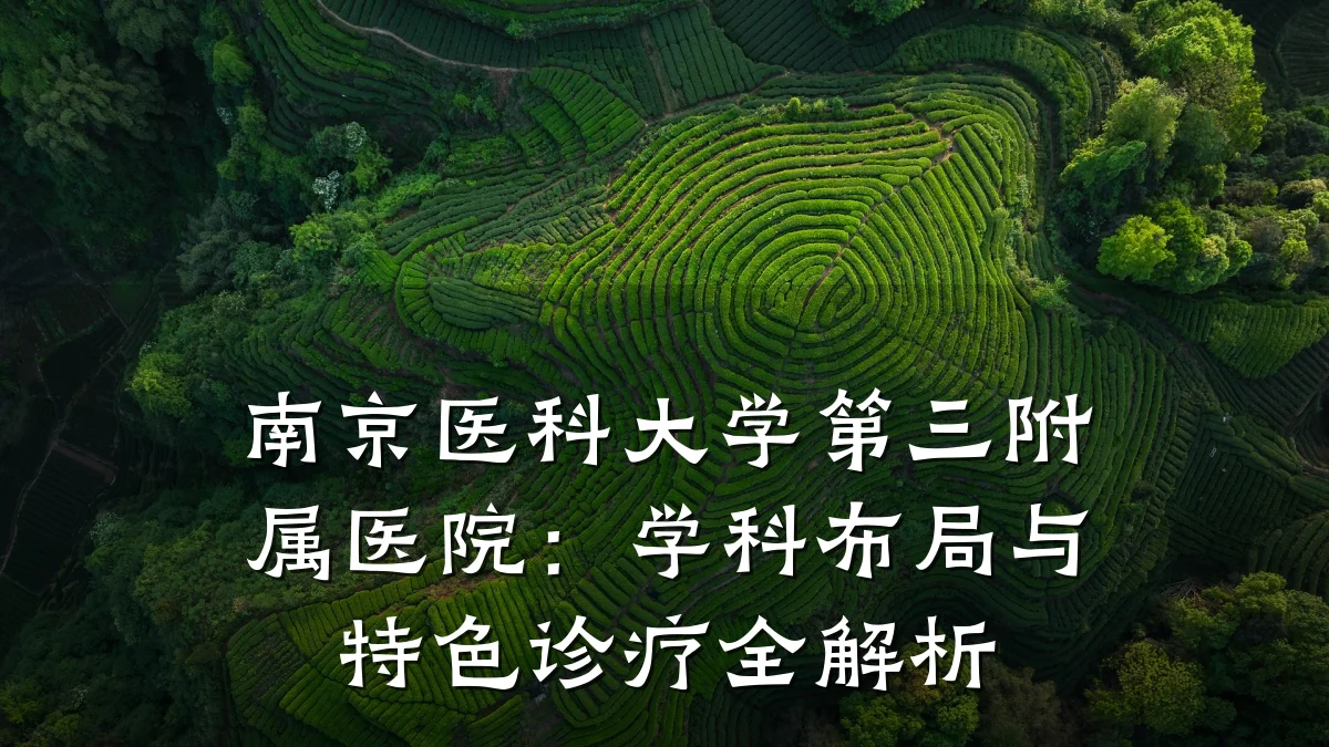 南京医科大学第三附属医院：学科布局与特色诊疗全解析