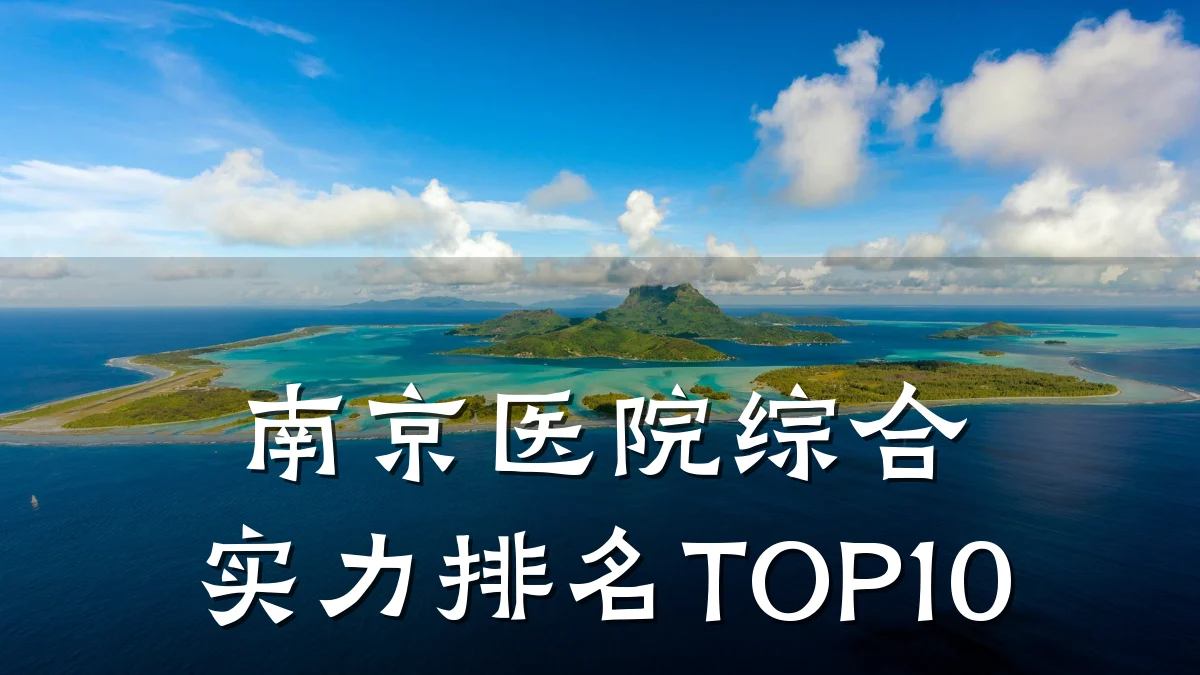 南京医院综合实力排名TOP10