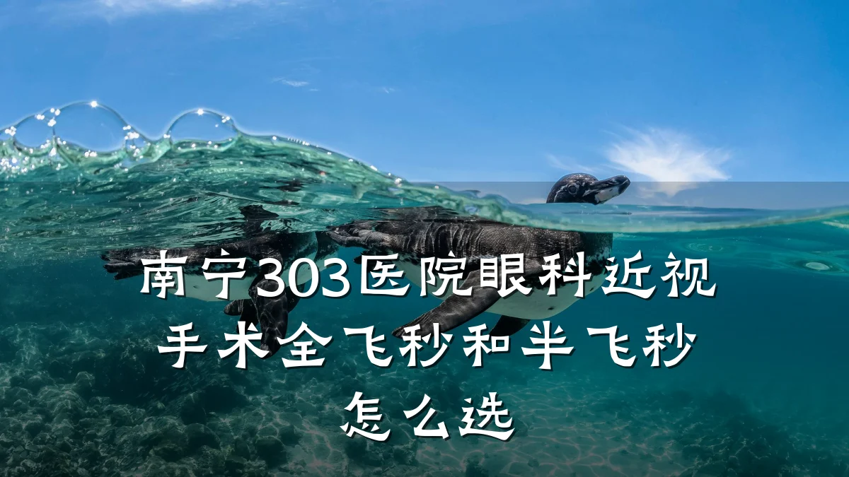 南宁303医院眼科近视手术全飞秒和半飞秒怎么选
