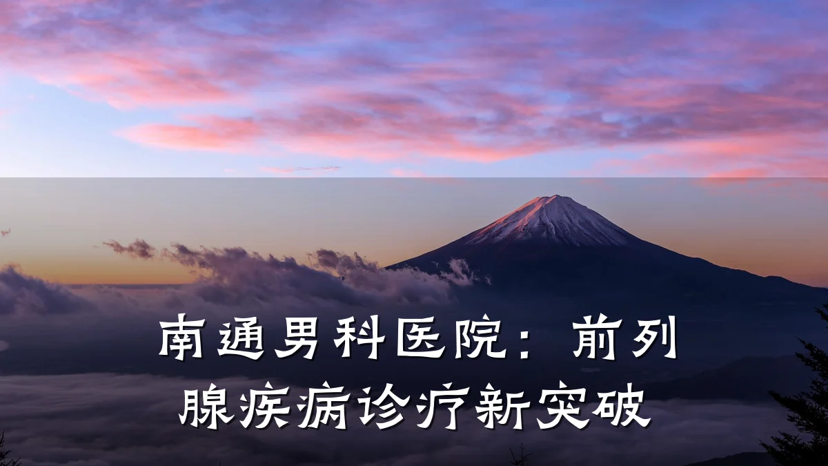 南通男科医院:前列腺疾病诊疗新突破