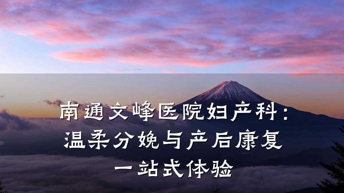 南通文峰医院妇产科:温柔分娩与产后康复一站式体验