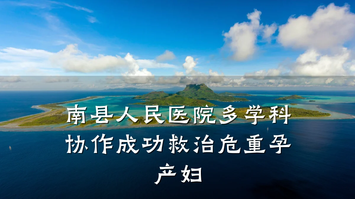南县人民医院多学科协作成功救治危重孕产妇