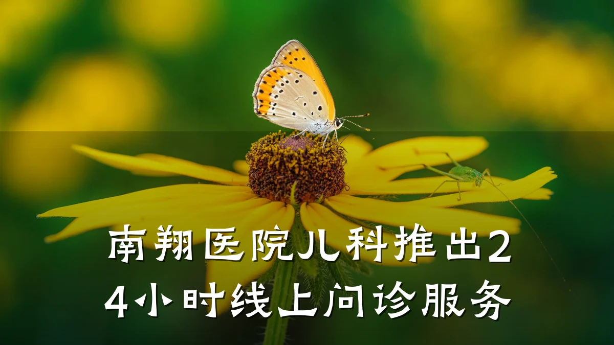 南翔医院儿科推出24小时线上问诊服务