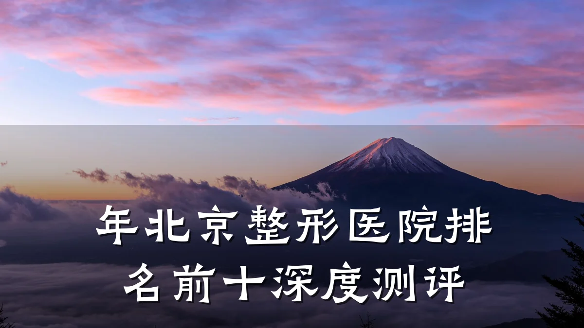 年北京整形医院排名前十深度测评