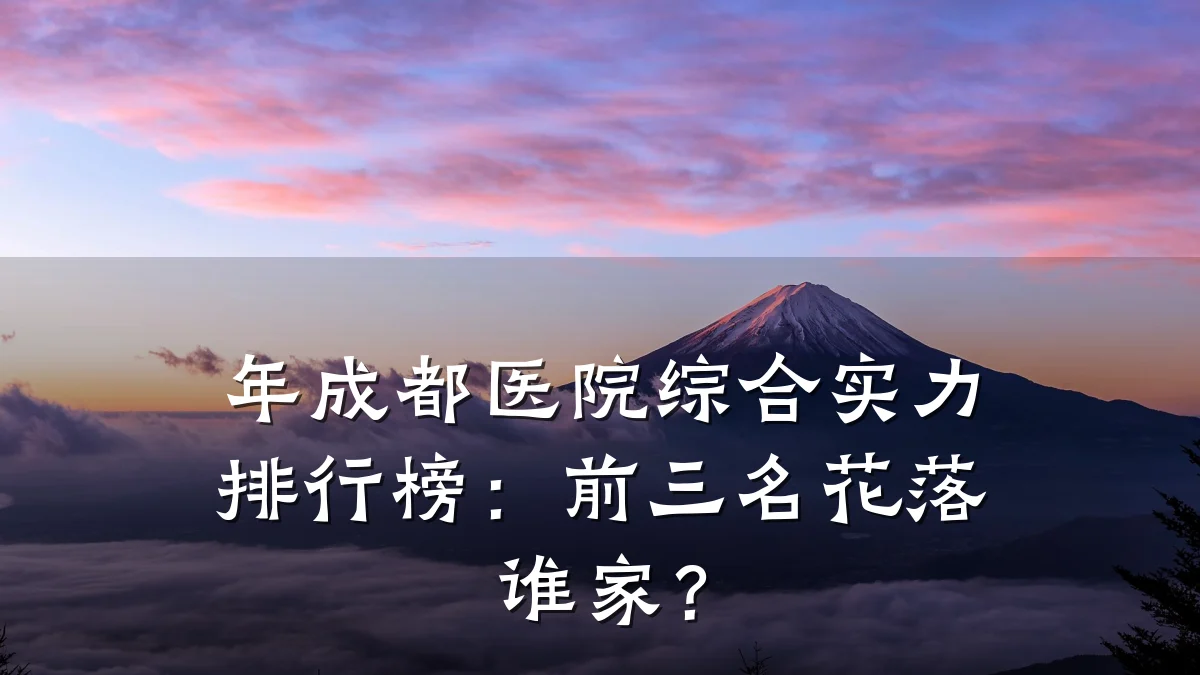 年成都医院综合实力排行榜:前三名花落谁家?
