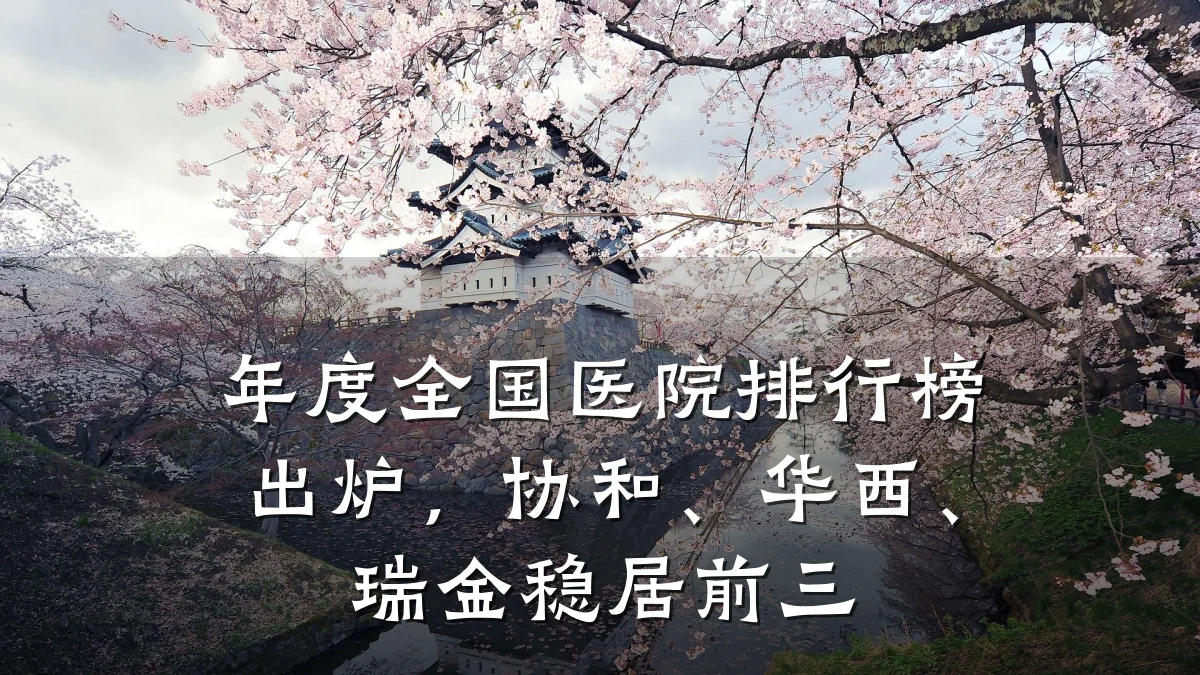 年度全国医院排行榜出炉,协和、华西、瑞金稳居前三