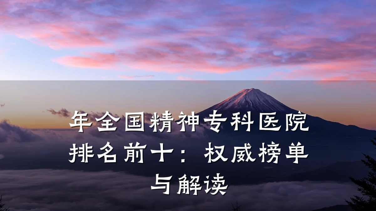 年全国精神专科医院排名前十:权威榜单与解读