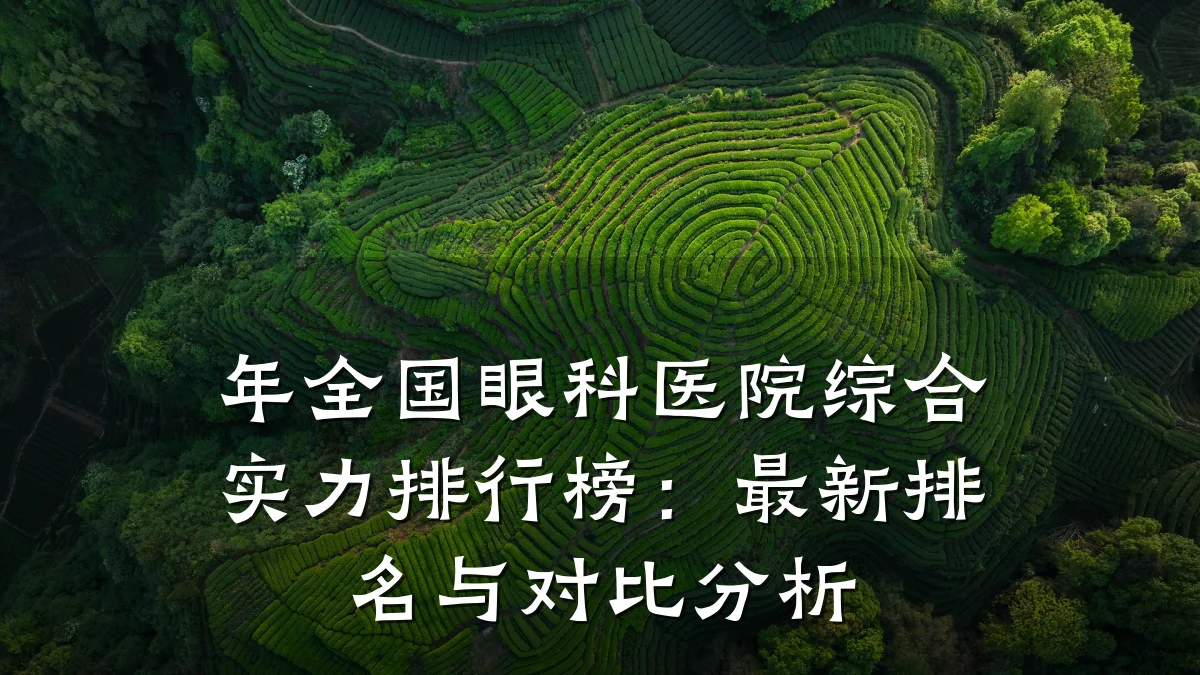 年全国眼科医院综合实力排行榜:最新排名与对比分析