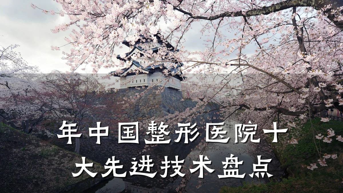 年中国整形医院十大先进技术盘点
