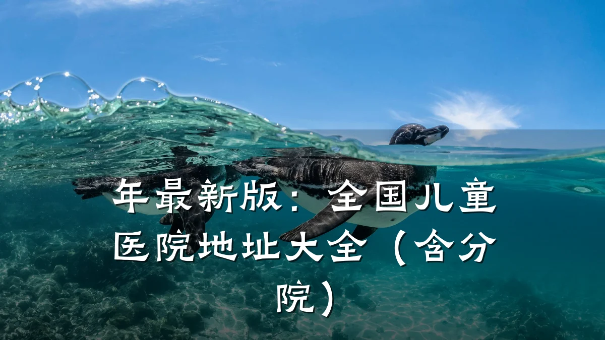 年最新版:全国儿童医院地址大全(含分院)