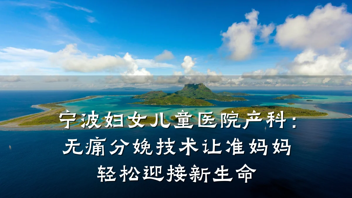 宁波妇女儿童医院产科:无痛分娩技术让准妈妈轻松迎接新生命