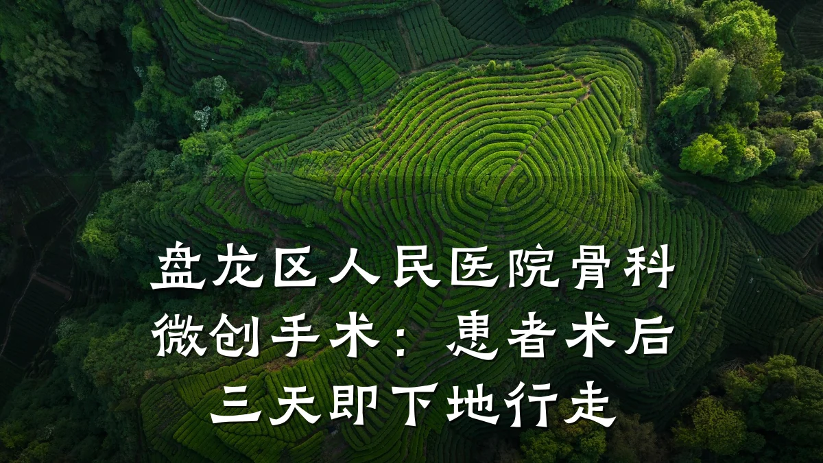 盘龙区人民医院骨科微创手术:患者术后三天即下地行走