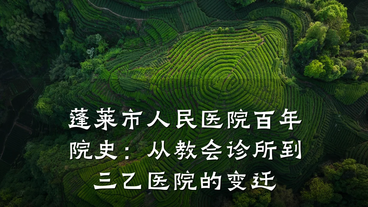 蓬莱市人民医院百年院史:从教会诊所到三乙医院的变迁