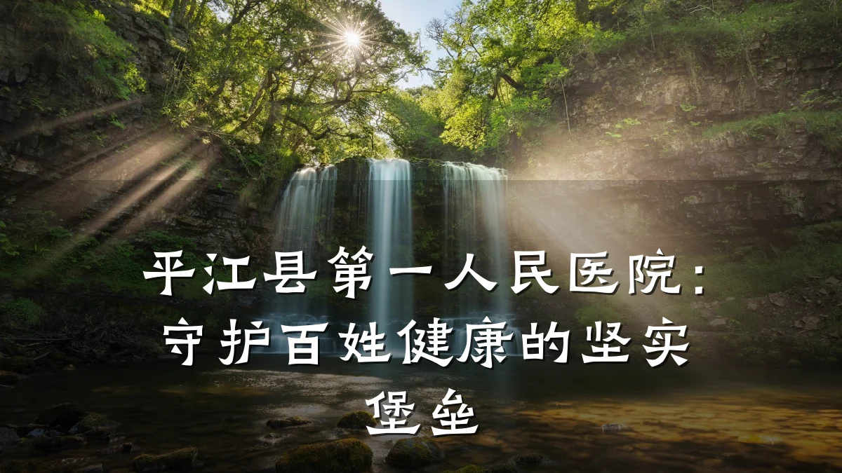 平江县第一人民医院:守护百姓健康的坚实堡垒