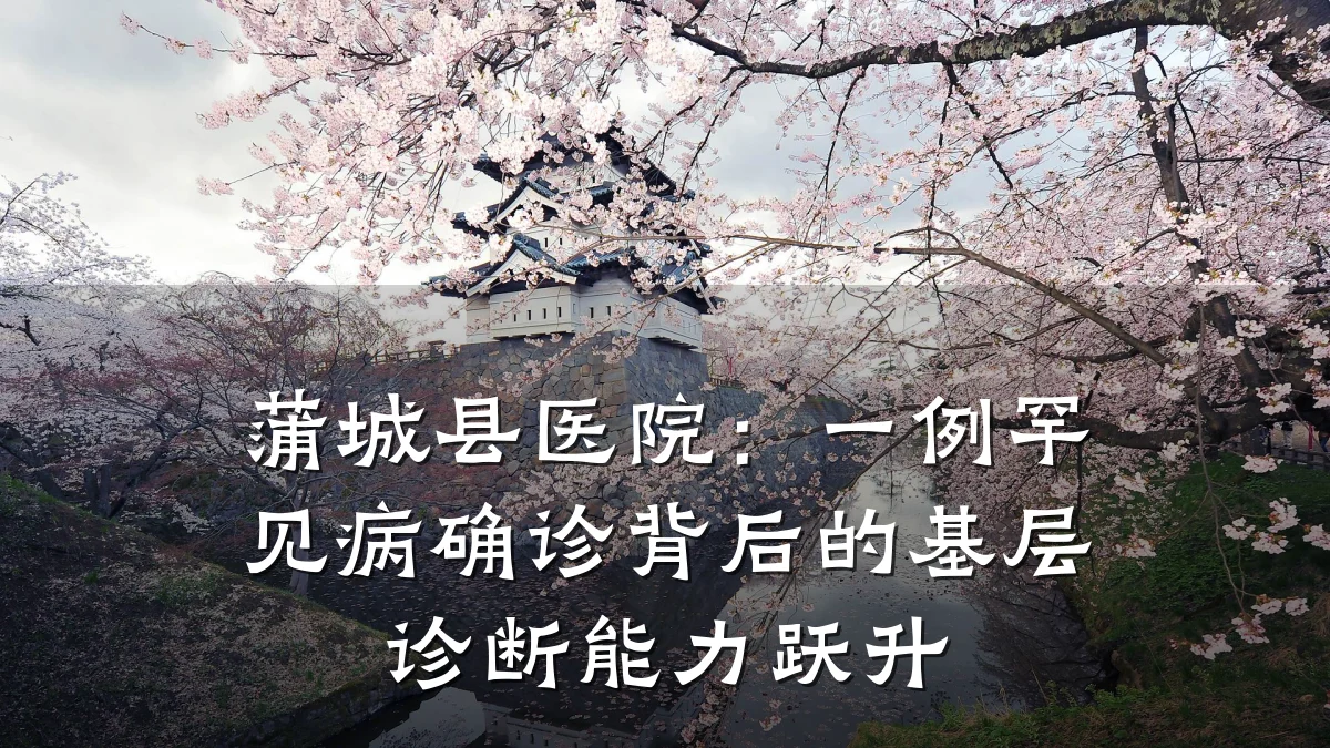蒲城县医院:一例罕见病确诊背后的基层诊断能力跃升