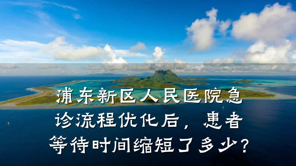 浦东新区人民医院急诊流程优化后,患者等待时间缩短了多少?