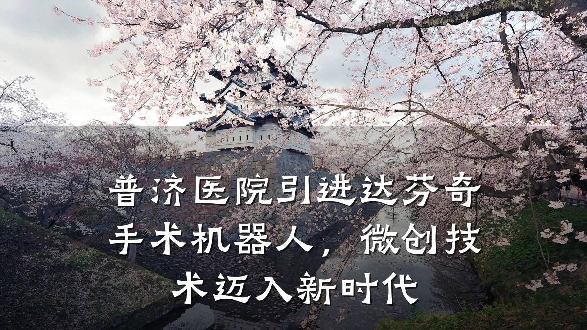 普济医院引进达芬奇手术机器人,微创技术迈入新时代