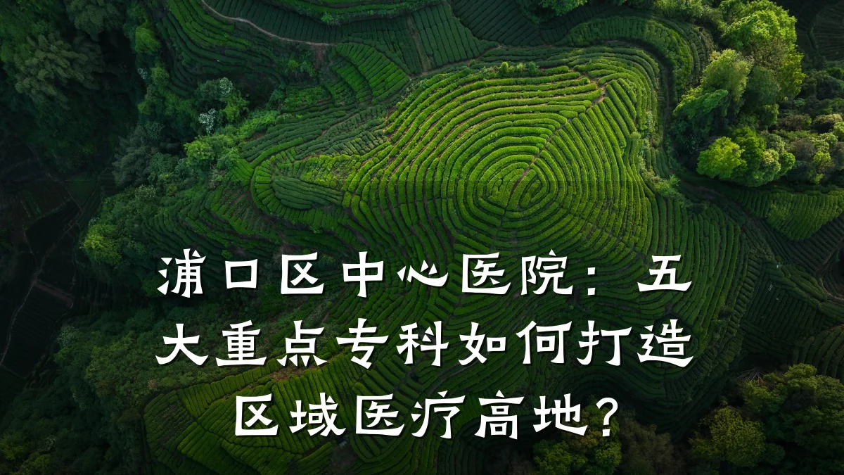浦口区中心医院:五大重点专科如何打造区域医疗高地?
