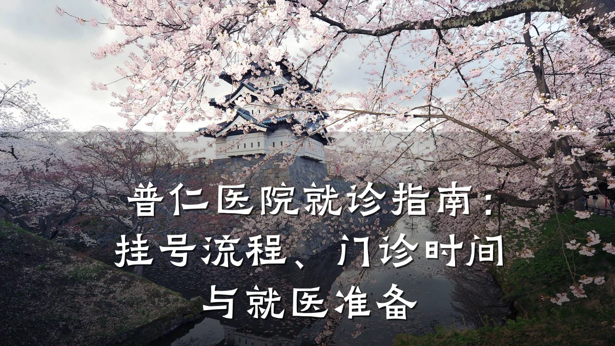 普仁医院就诊指南:挂号流程、门诊时间与就医准备