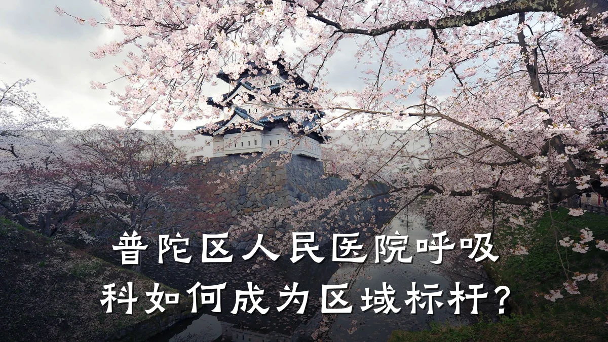 普陀区人民医院呼吸科如何成为区域标杆?