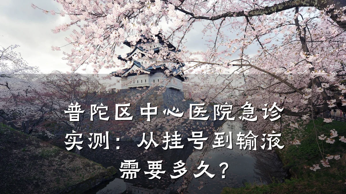 普陀区中心医院急诊实测:从挂号到输液需要多久?